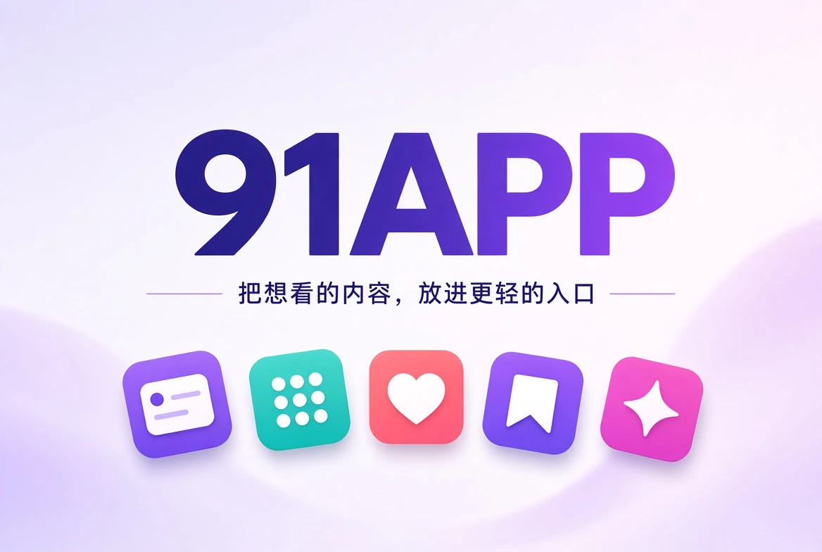 91APP内容发现视觉