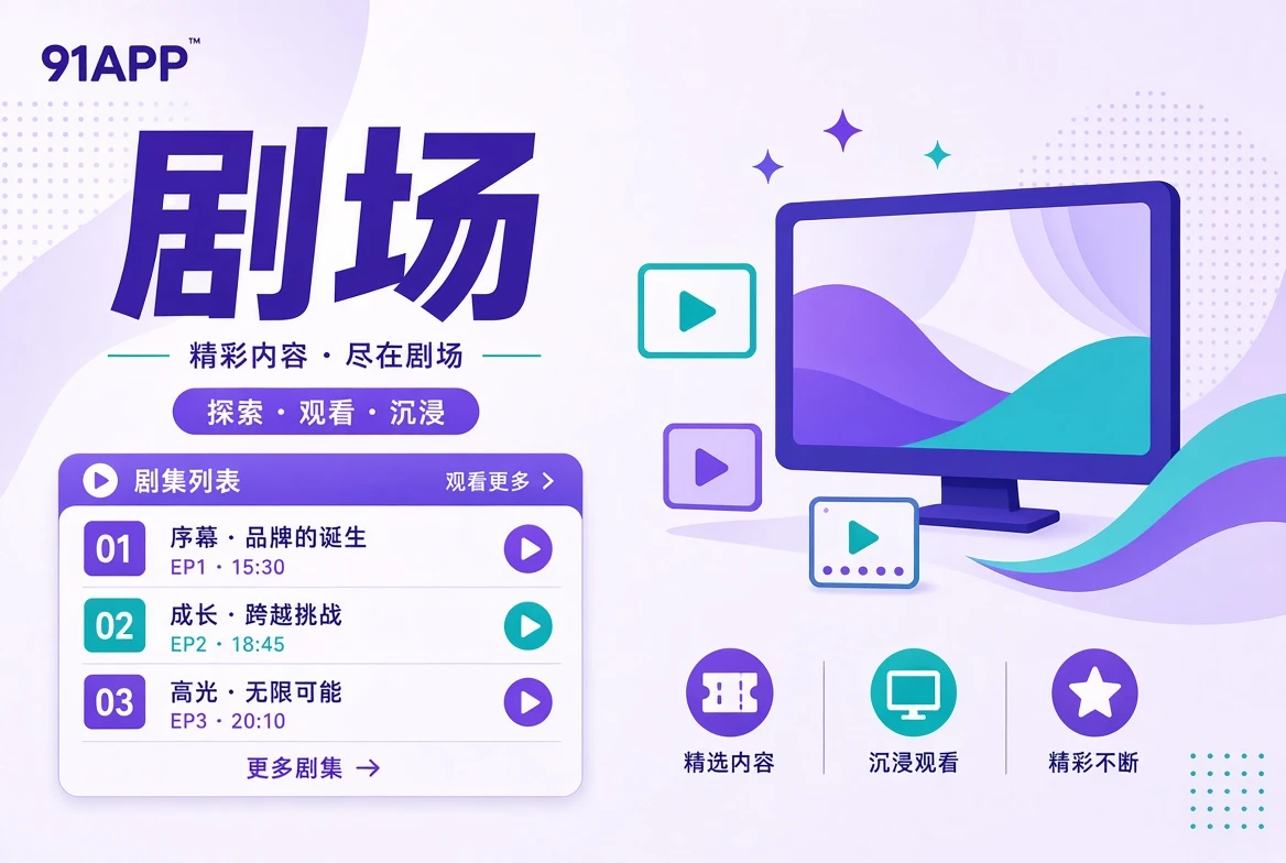 剧场导览视觉