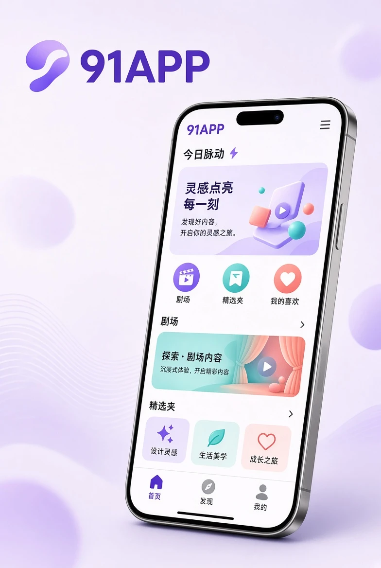 91APP移动产品视觉